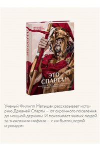 Филипп Матышак Это Спарта! Младенцы из яйца, жертвенные козлы и страсти потомков Геракла