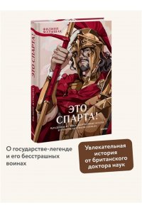 Филипп Матышак Это Спарта! Младенцы из яйца, жертвенные козлы и страсти потомков Геракла
