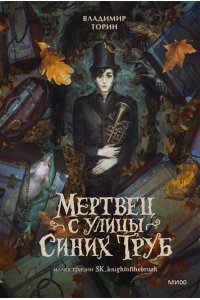 Владимир Торин, Олег Яковлев Мертвец с улицы Синих Труб (иллюстрированное издание)