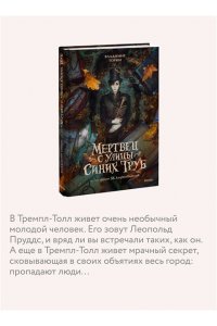Владимир Торин, Олег Яковлев Мертвец с улицы Синих Труб (иллюстрированное издание)