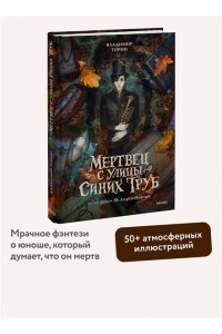 Владимир Торин, Олег Яковлев Мертвец с улицы Синих Труб (иллюстрированное издание)