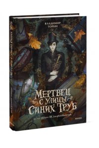Владимир Торин, Олег Яковлев Мертвец с улицы Синих Труб (иллюстрированное издание)