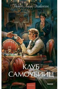 Стивенсон Р.Л. Клуб самоубийц. Вечные истории. Young Adult