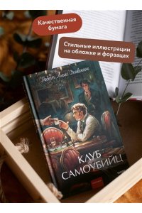 Стивенсон Р.Л. Клуб самоубийц. Вечные истории. Young Adult