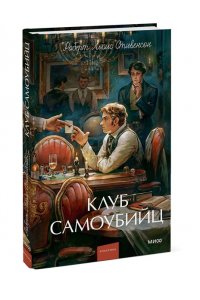 Стивенсон Р.Л. Клуб самоубийц. Вечные истории. Young Adult
