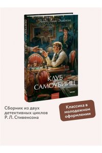 Стивенсон Р.Л. Клуб самоубийц. Вечные истории. Young Adult