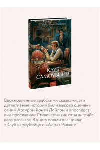 Стивенсон Р.Л. Клуб самоубийц. Вечные истории. Young Adult