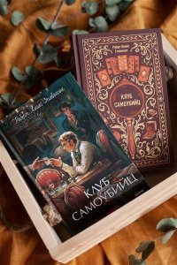 Стивенсон Р.Л. Клуб самоубийц. Вечные истории. Young Adult