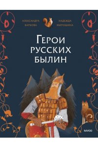 Александра Баркова, Надежда Мирошина Герои русских былин
