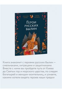 Александра Баркова, Надежда Мирошина Герои русских былин