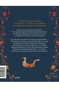 Александра Баркова, Надежда Мирошина Герои русских былин