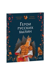 Александра Баркова, Надежда Мирошина Герои русских былин