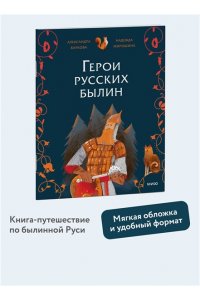 Александра Баркова, Надежда Мирошина Герои русских былин