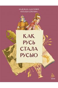 Надежда Адамович, Наталья Серегина Как Русь стала Русью