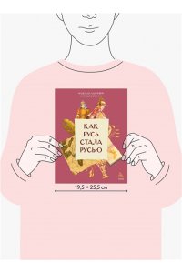 Надежда Адамович, Наталья Серегина Как Русь стала Русью