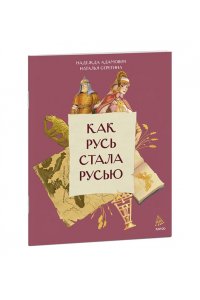 Надежда Адамович, Наталья Серегина Как Русь стала Русью