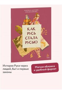 Надежда Адамович, Наталья Серегина Как Русь стала Русью