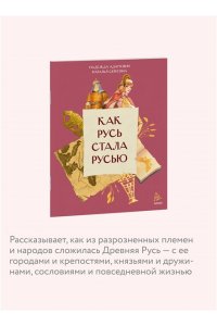 Надежда Адамович, Наталья Серегина Как Русь стала Русью