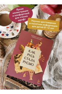 Надежда Адамович, Наталья Серегина Как Русь стала Русью