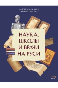 Надежда Адамович, Наталья Серегина Наука, школы и врачи на Руси