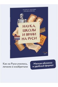 Надежда Адамович, Наталья Серегина Наука, школы и врачи на Руси