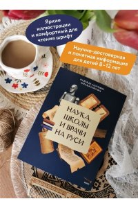 Надежда Адамович, Наталья Серегина Наука, школы и врачи на Руси