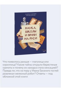Надежда Адамович, Наталья Серегина Наука, школы и врачи на Руси