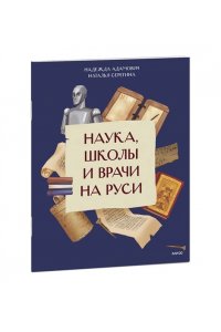 Надежда Адамович, Наталья Серегина Наука, школы и врачи на Руси