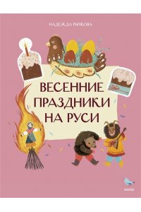 Надежда Рычкова, Вера Комарова Весенние праздники на Руси
