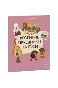 Надежда Рычкова, Вера Комарова Весенние праздники на Руси