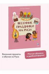 Надежда Рычкова, Вера Комарова Весенние праздники на Руси