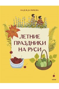 Надежда Рычкова, Вера Комарова Летние праздники на Руси