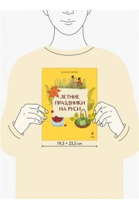 Надежда Рычкова, Вера Комарова Летние праздники на Руси