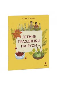 Надежда Рычкова, Вера Комарова Летние праздники на Руси