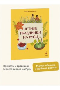 Надежда Рычкова, Вера Комарова Летние праздники на Руси