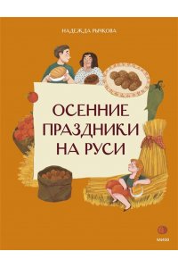 Надежда Рычкова, Вера Комарова Осенние праздники на Руси