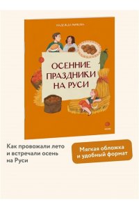Надежда Рычкова, Вера Комарова Осенние праздники на Руси