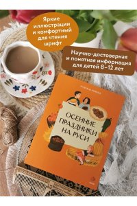 Надежда Рычкова, Вера Комарова Осенние праздники на Руси