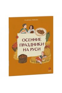 Надежда Рычкова, Вера Комарова Осенние праздники на Руси