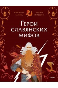 Александра Баркова, Надежда Мирошина Герои славянских мифов. Боги древности