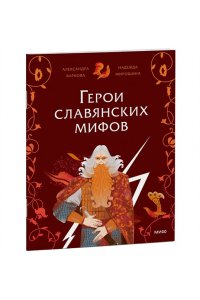 Александра Баркова, Надежда Мирошина Герои славянских мифов. Боги древности