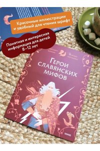 Александра Баркова, Надежда Мирошина Герои славянских мифов. Боги древности