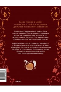 Александра Баркова, Надежда Мирошина Герои славянских мифов. Боги древности
