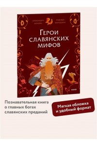 Александра Баркова, Надежда Мирошина Герои славянских мифов. Боги древности
