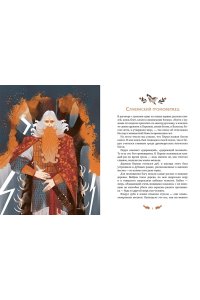 Александра Баркова, Надежда Мирошина Герои славянских мифов. Боги древности