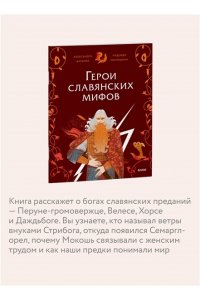 Александра Баркова, Надежда Мирошина Герои славянских мифов. Боги древности