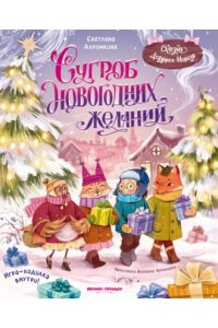 Ахромкина Светлана Юрьевна Сугроб новогодних желаний