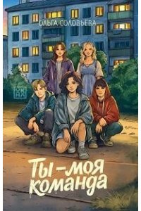 Соловьева Ольга Ты - моя команда