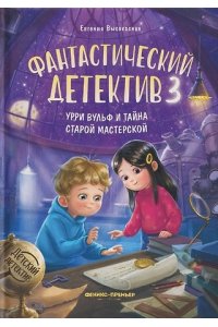 Высокосная Евгения Валентиновн Фантастический детектив 3. Урри Вульф и тайна старой мастерской
