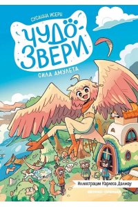 Исерн Сусанна Чудо-звери: сила амулета. Ч. 1